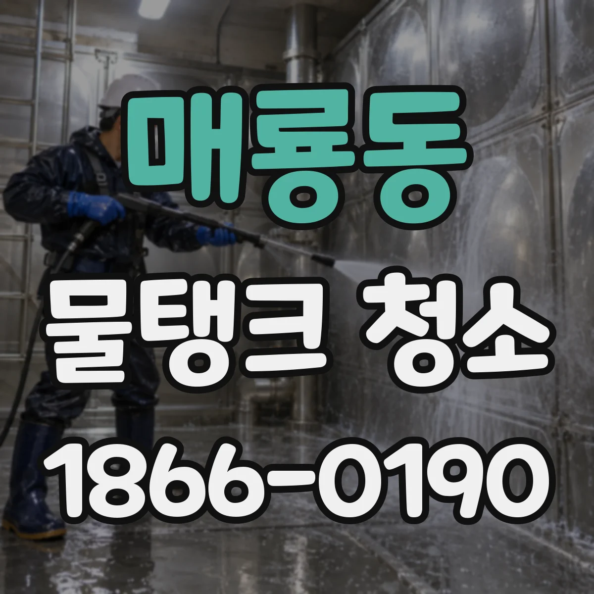 매룡동 물탱크 청소