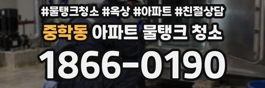 중학동 아파트 물탱크 청소