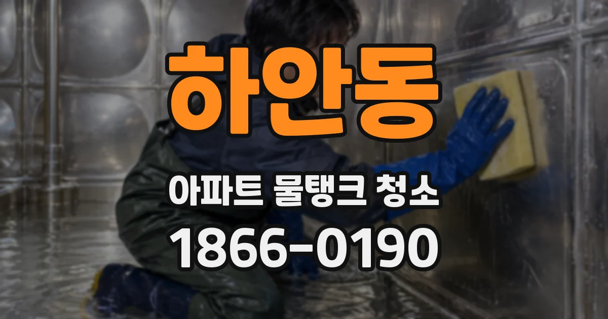 하안동 아파트 물탱크 청소