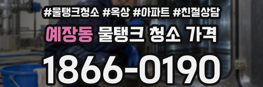예장동 물탱크 청소 가격