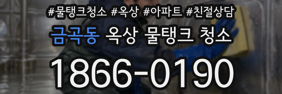 금곡동 옥상 물탱크 청소
