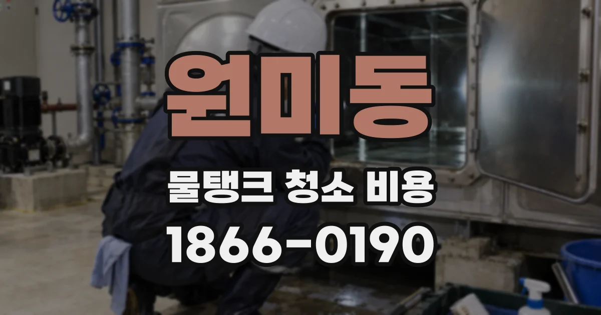 원미동 물탱크 청소 비용