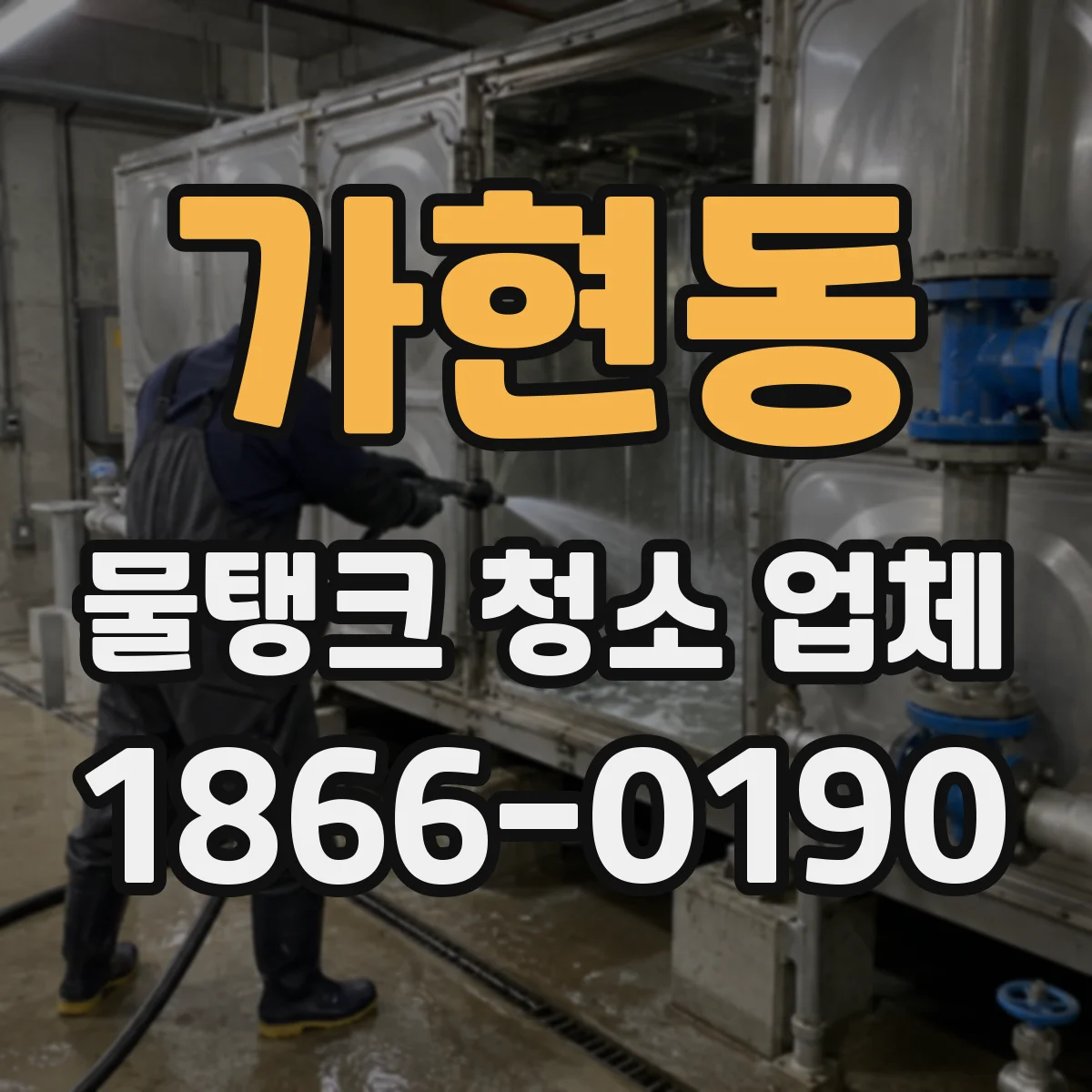 가현동 물탱크 청소 업체