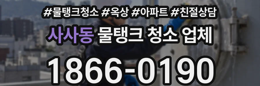 사사동 물탱크 청소 업체