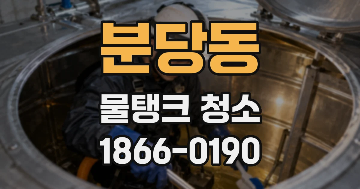 분당동 물탱크 청소