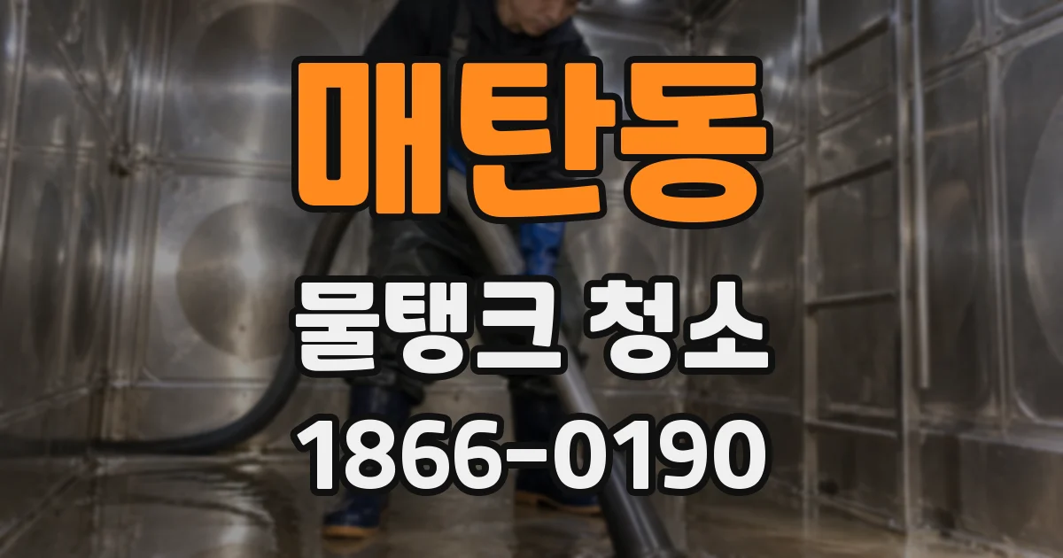 매탄동 물탱크 청소
