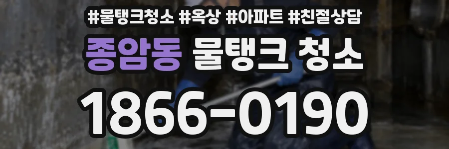 종암동 물탱크 청소