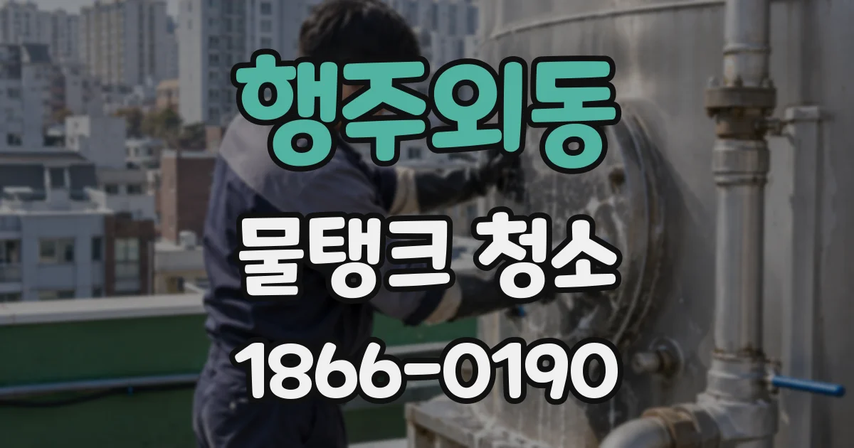 행주외동 물탱크 청소