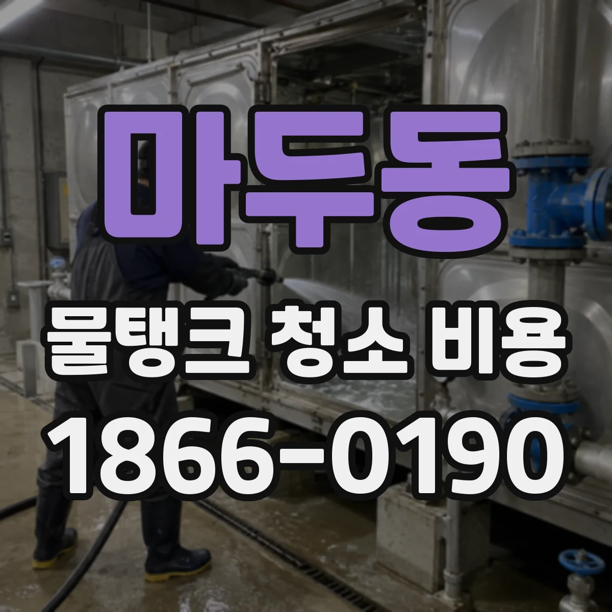 마두동 물탱크 청소 비용