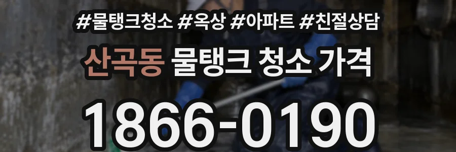 산곡동 물탱크 청소 가격
