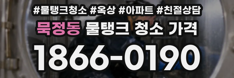 묵정동 물탱크 청소 가격