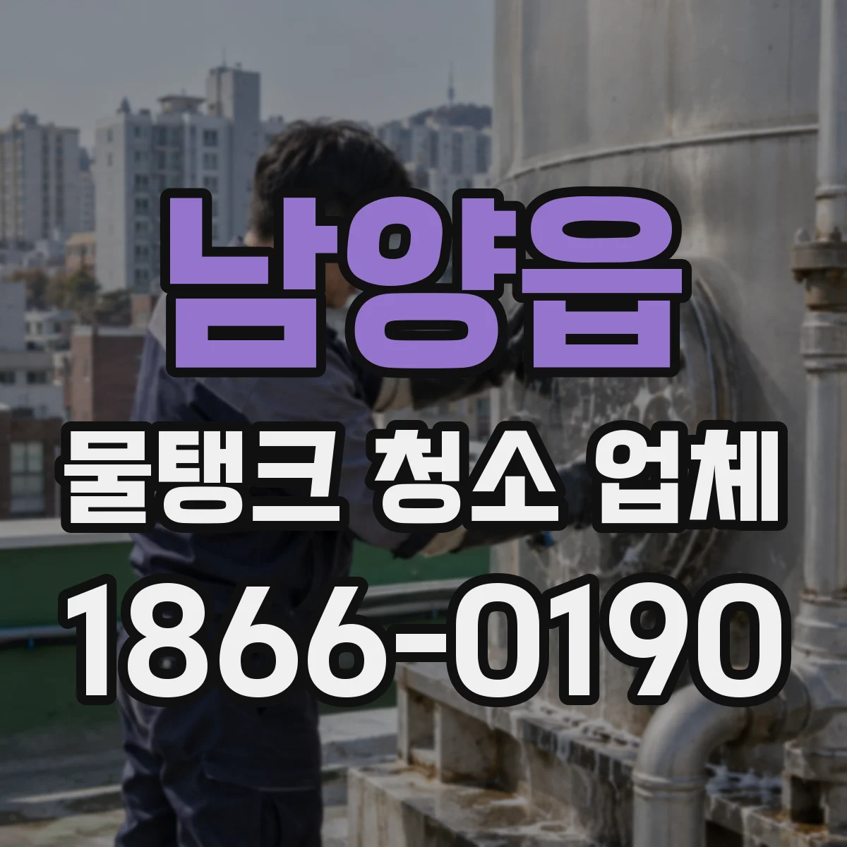 남양읍 물탱크 청소 업체