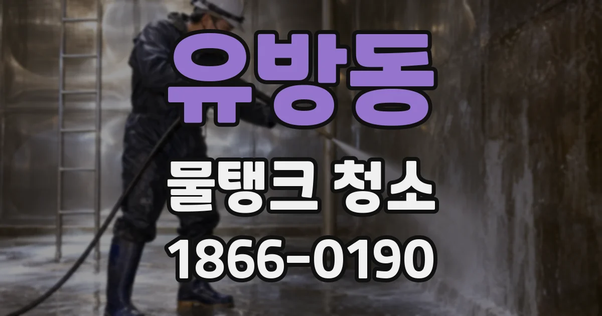 유방동 물탱크 청소