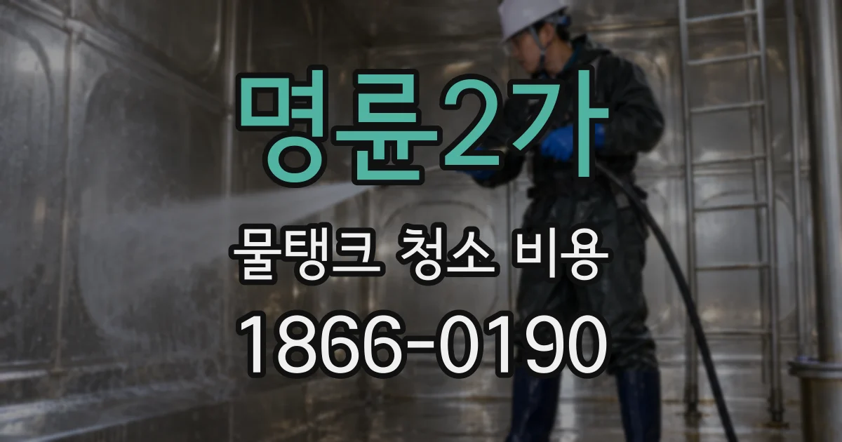 명륜2가 물탱크 청소 비용