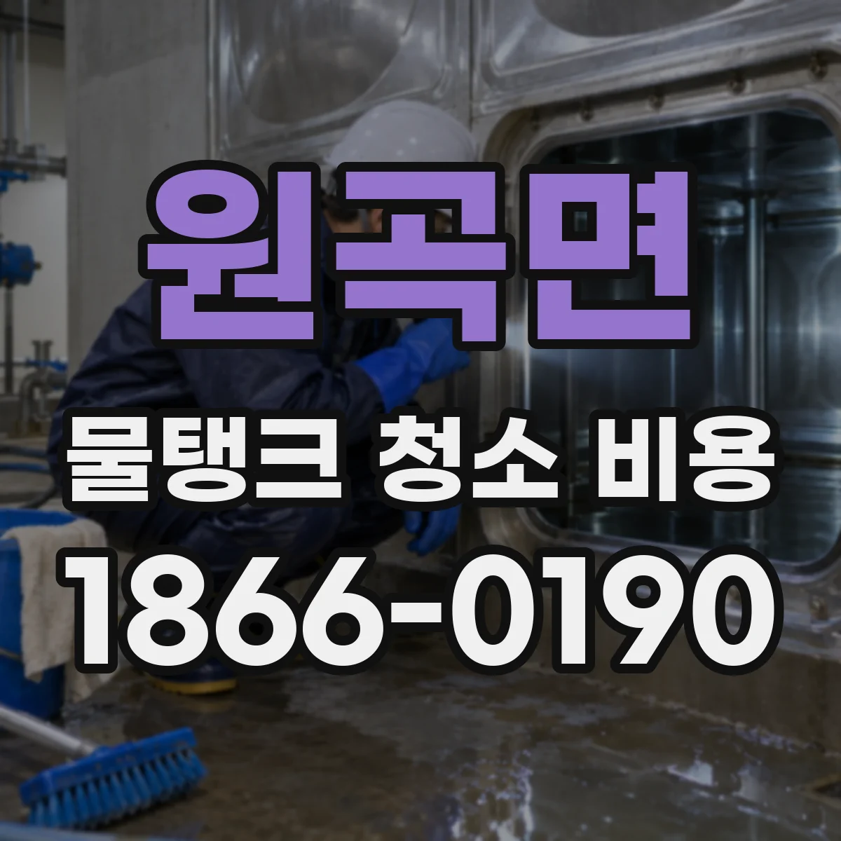 원곡면 물탱크 청소 비용