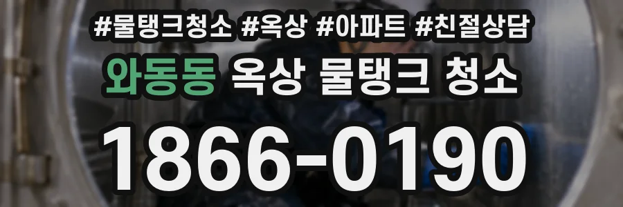 와동동 옥상 물탱크 청소
