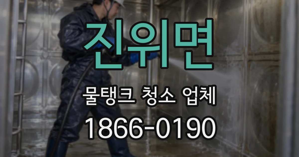 진위면 물탱크 청소 업체