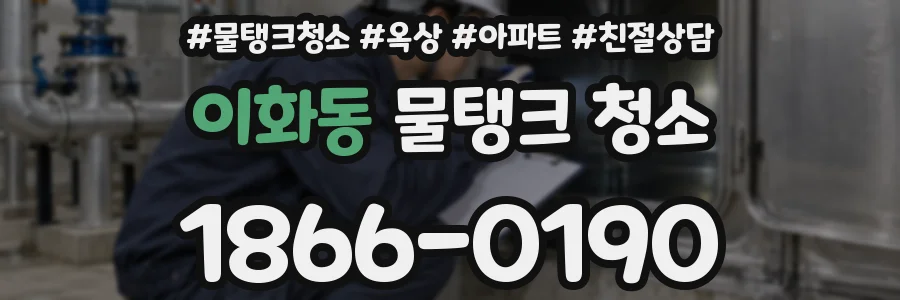 이화동 물탱크 청소