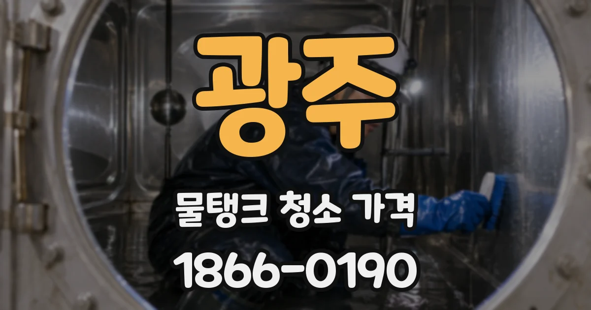 광주 물탱크 청소 가격
