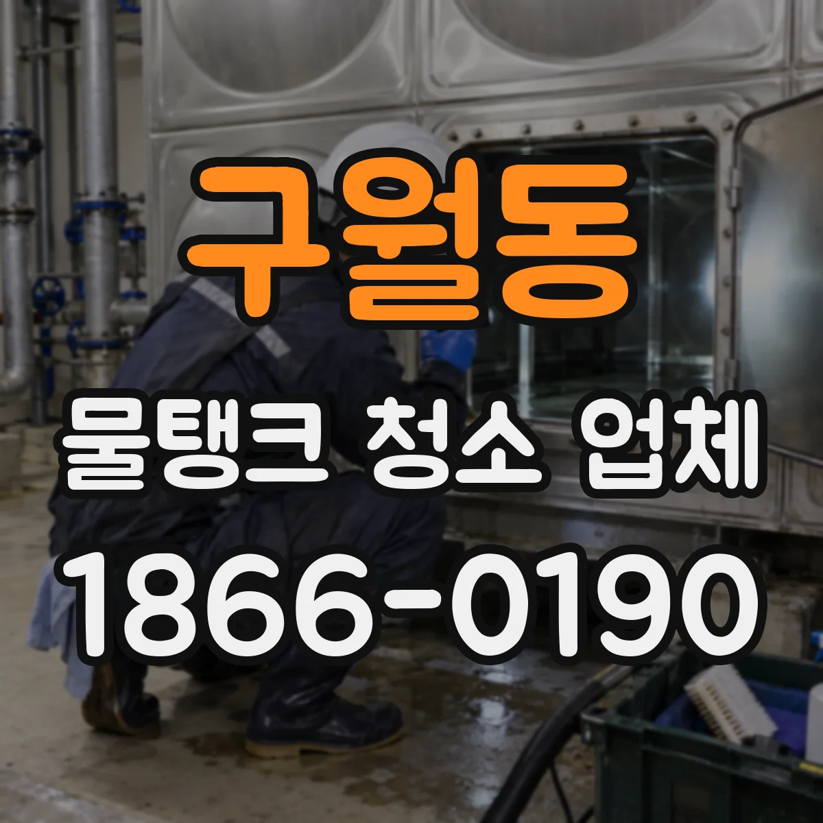구월동 물탱크 청소 업체
