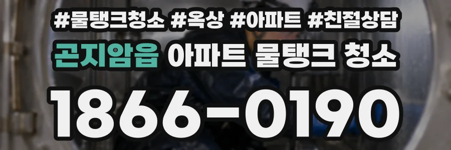 곤지암읍 아파트 물탱크 청소