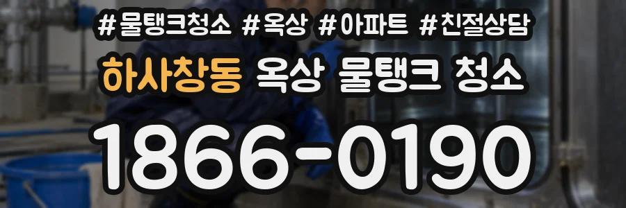 하사창동 옥상 물탱크 청소