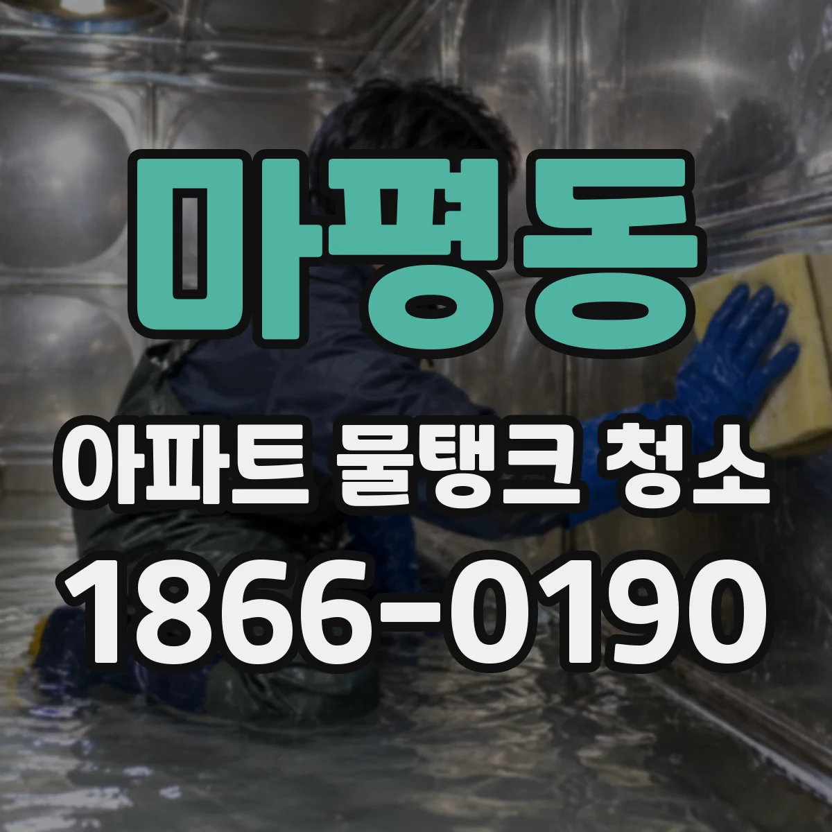 마평동 아파트 물탱크 청소