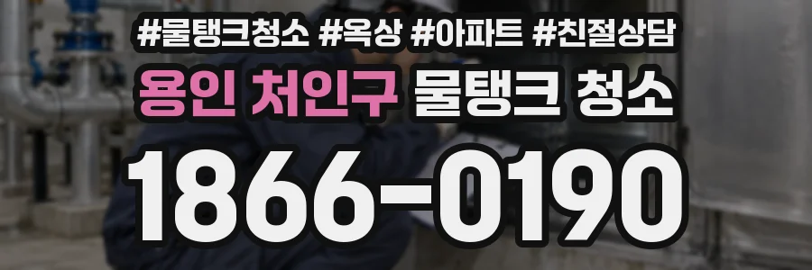 용인 처인구 물탱크 청소