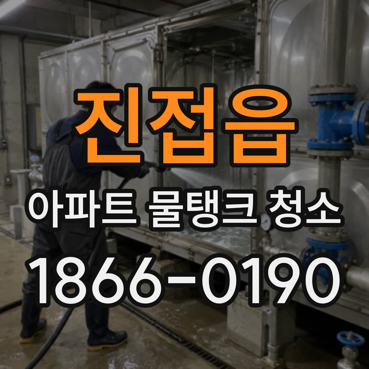 진접읍 아파트 물탱크 청소