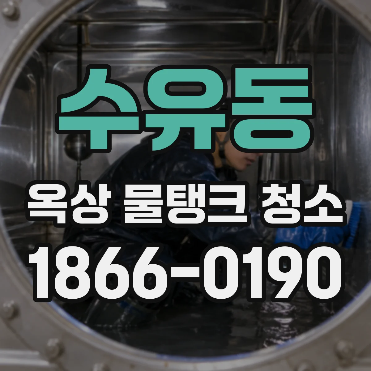 수유동 옥상 물탱크 청소