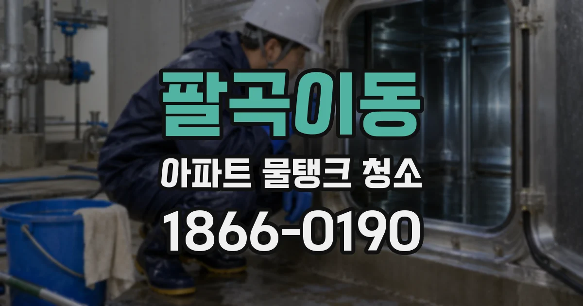 팔곡이동 아파트 물탱크 청소