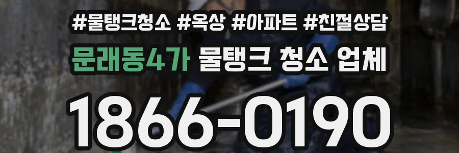 문래동4가 물탱크 청소 업체