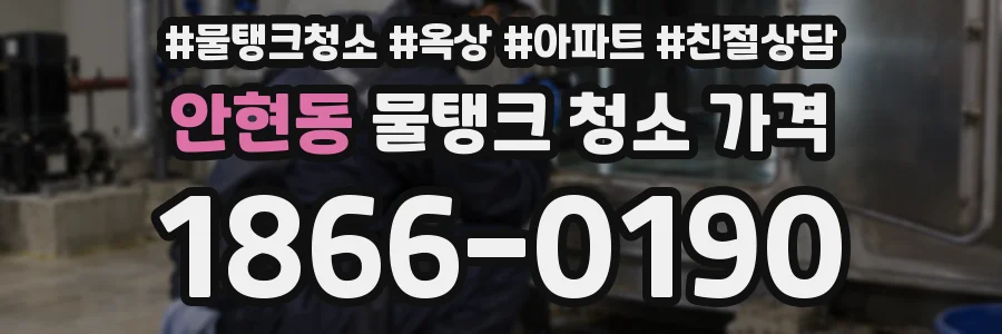 안현동 물탱크 청소 가격