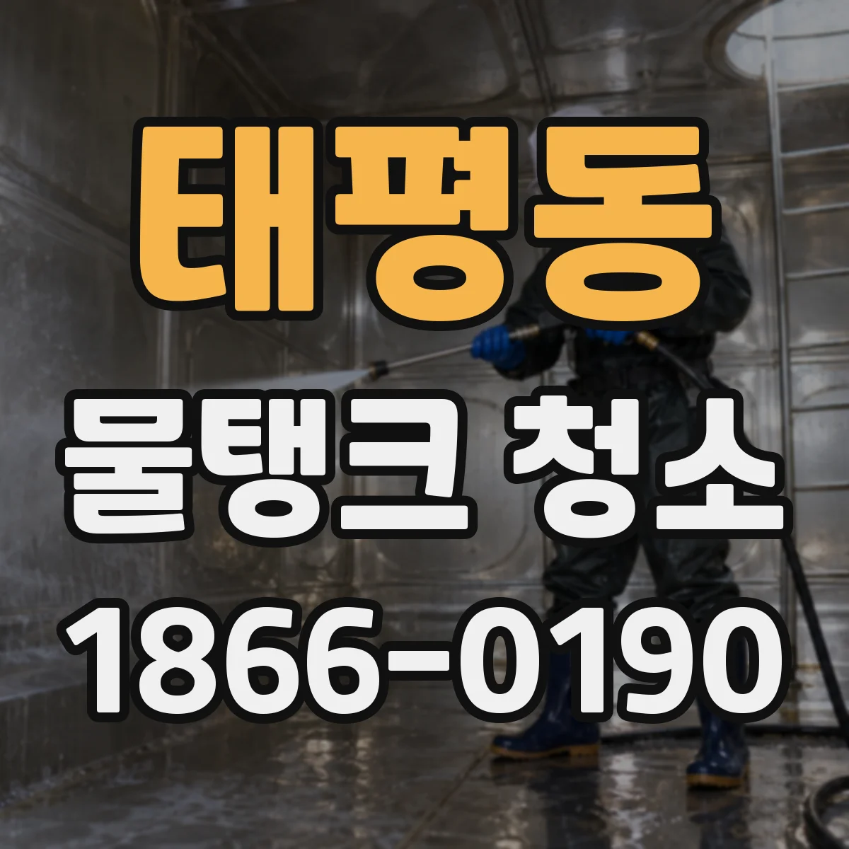 태평동 물탱크 청소