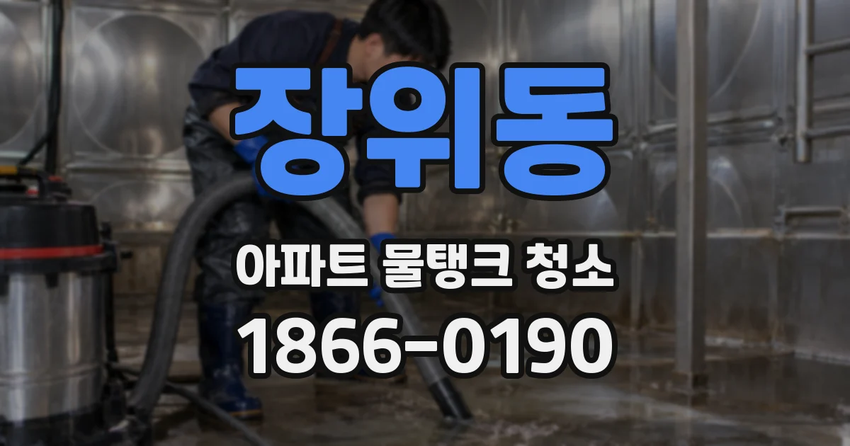 장위동 아파트 물탱크 청소