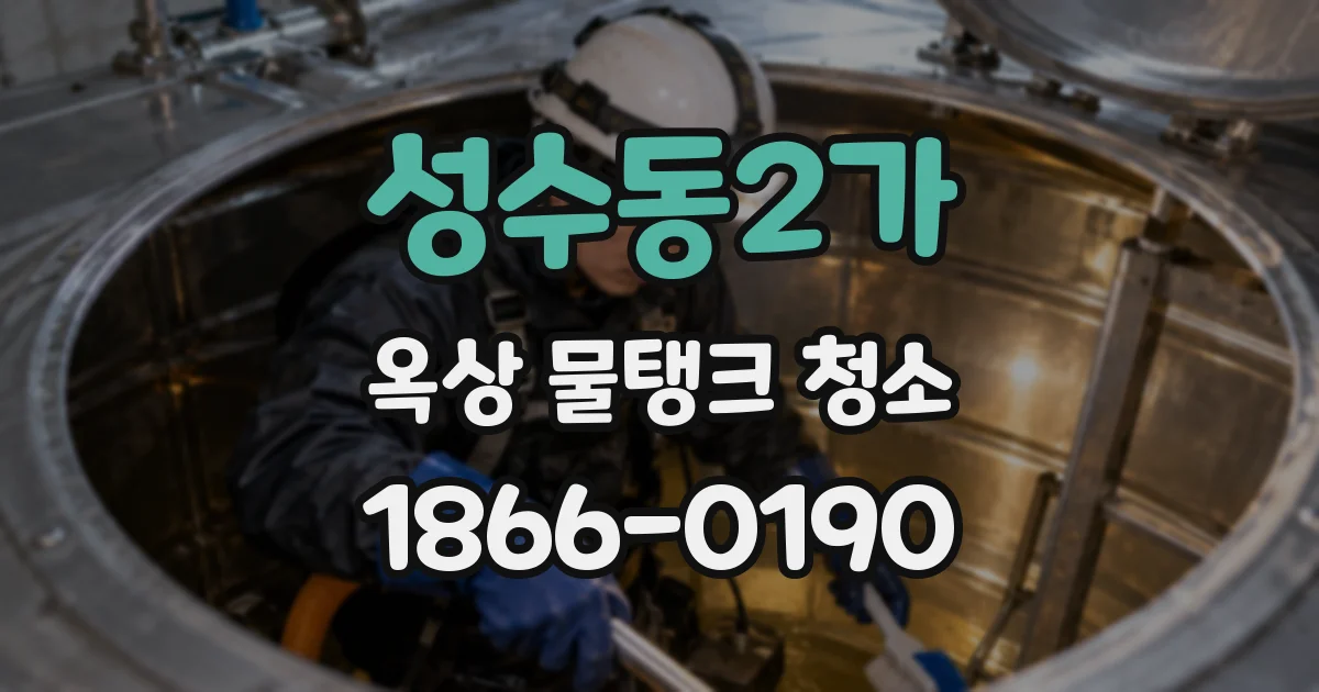 성수동2가 옥상 물탱크 청소