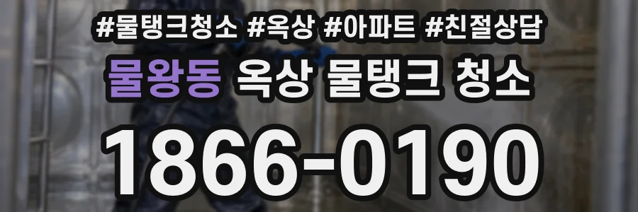 물왕동 옥상 물탱크 청소