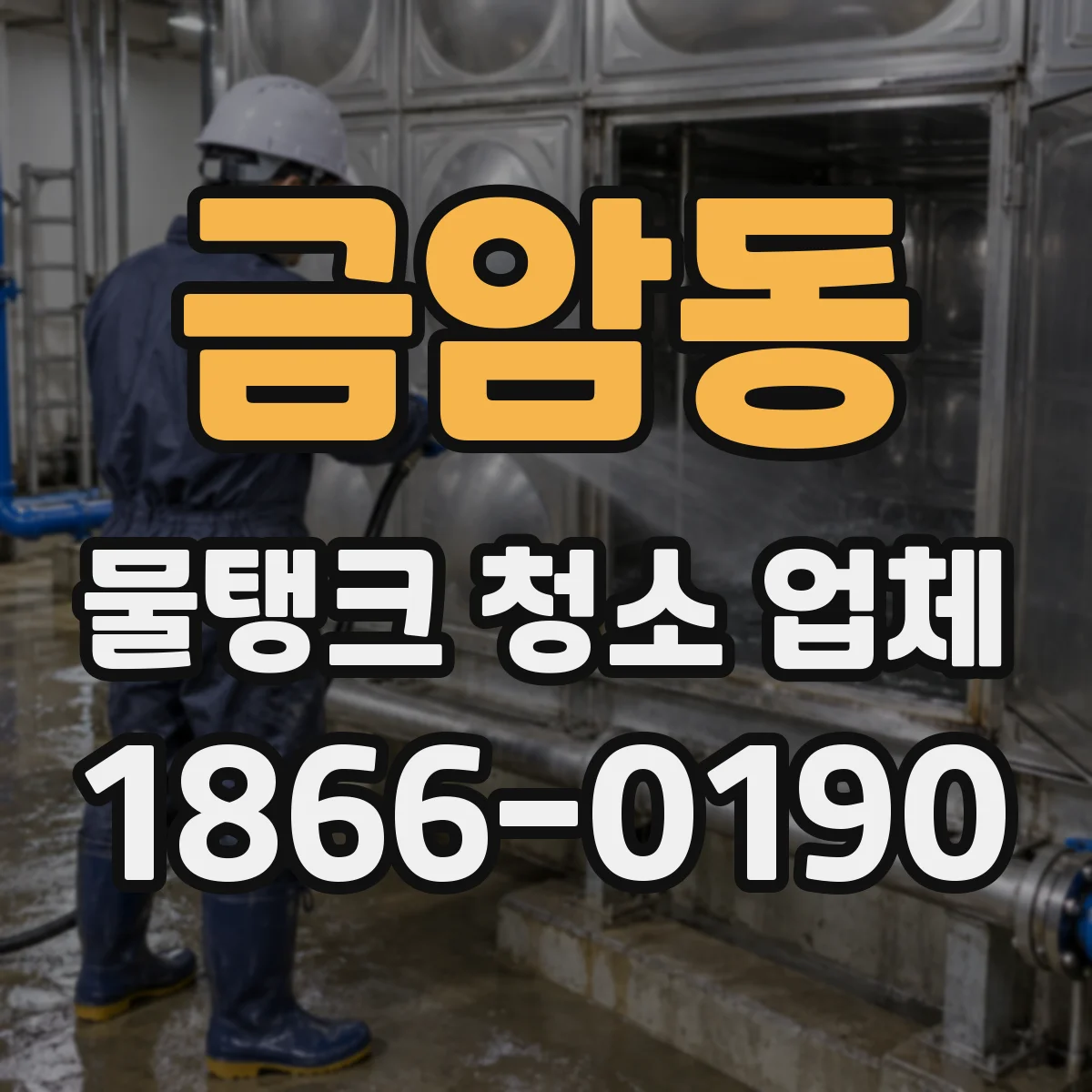 금암동 물탱크 청소 업체