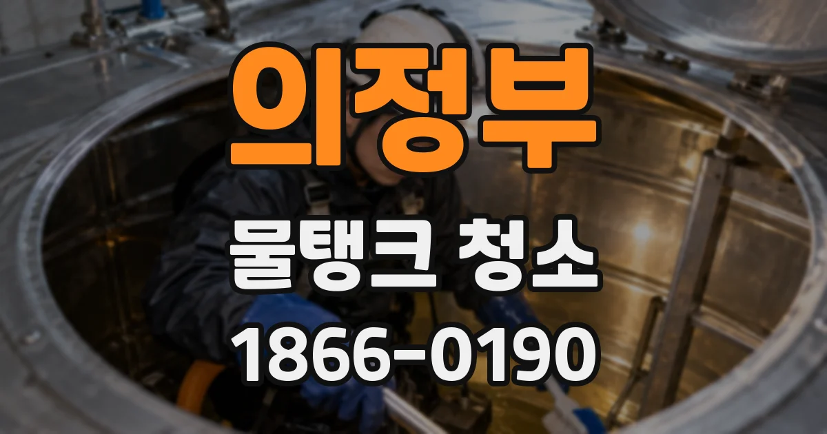 의정부 물탱크 청소