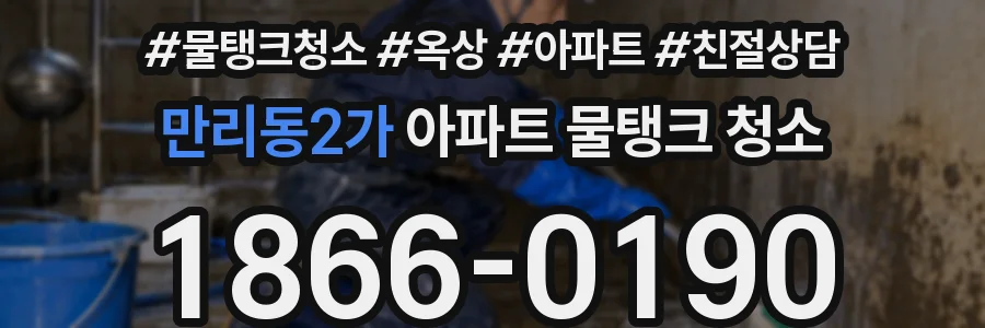만리동2가 아파트 물탱크 청소