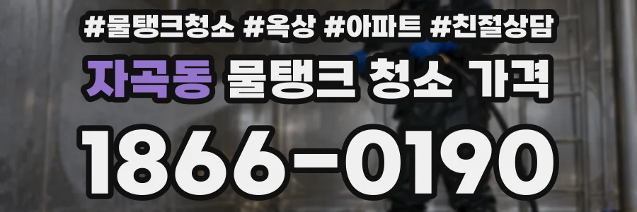 자곡동 물탱크 청소 가격