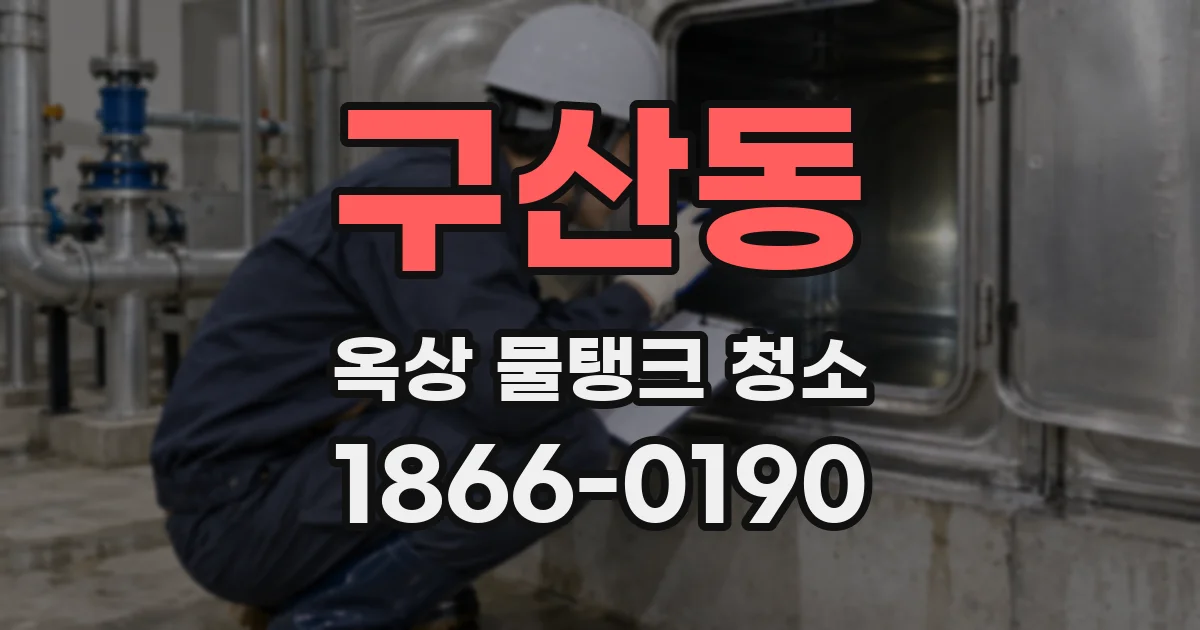 구산동 옥상 물탱크 청소