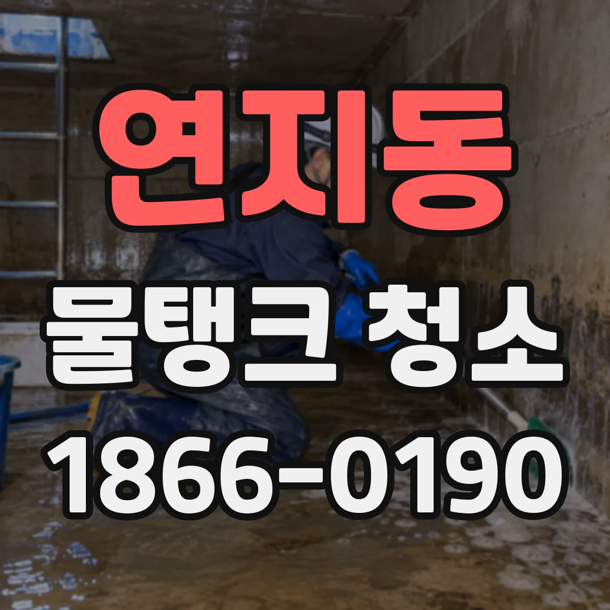 연지동 물탱크 청소