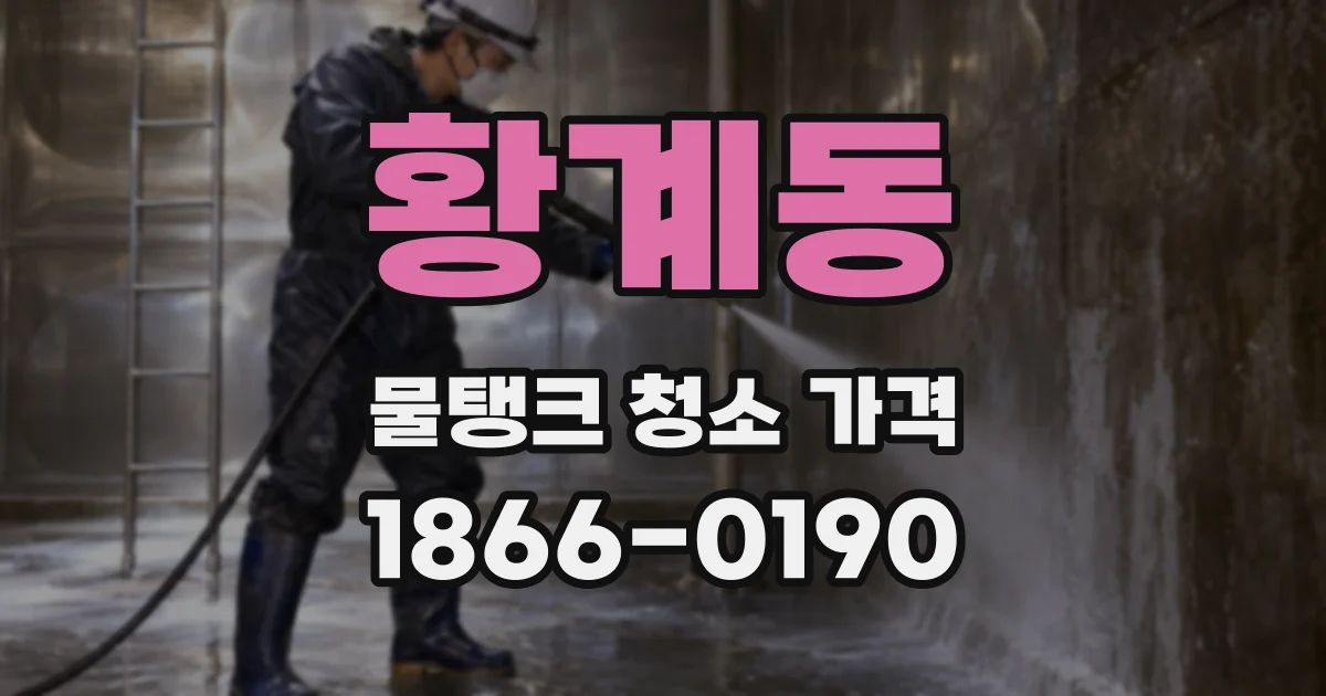 황계동 물탱크 청소 가격