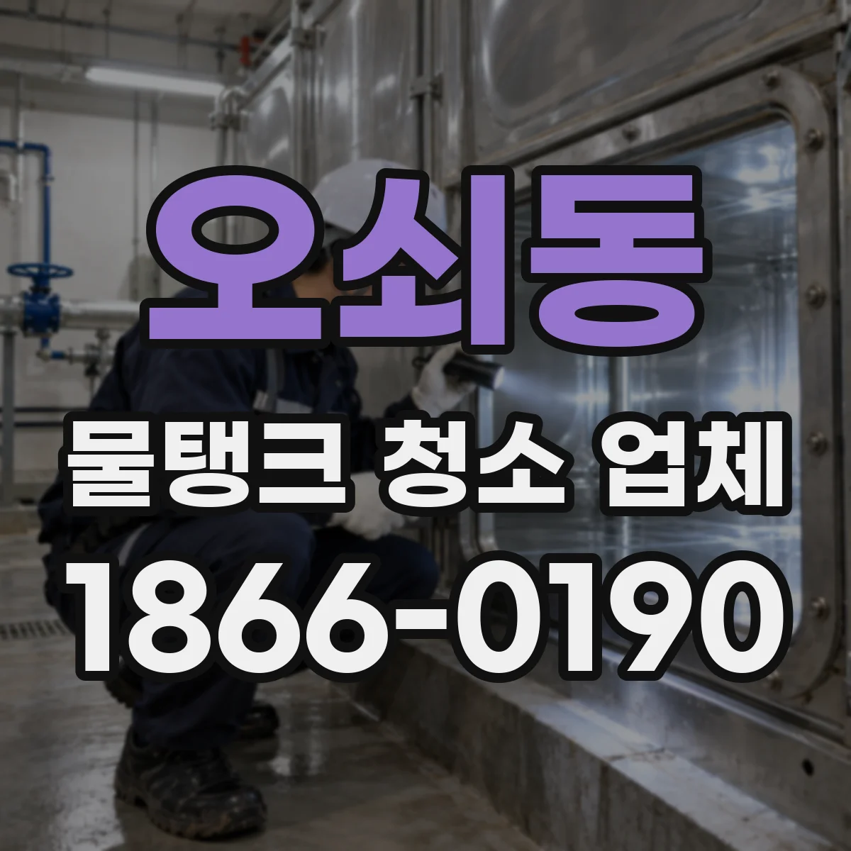 오쇠동 물탱크 청소 업체
