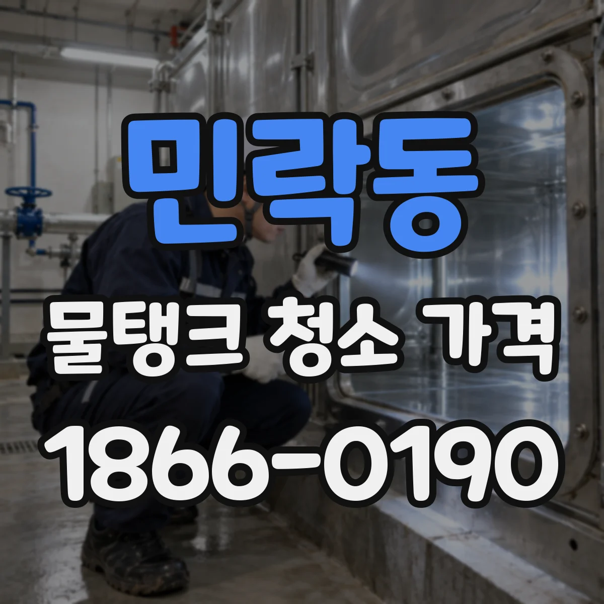 민락동 물탱크 청소 가격