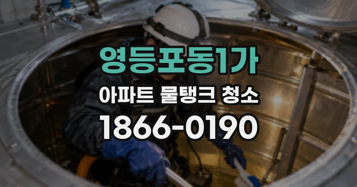 영등포동1가 아파트 물탱크 청소