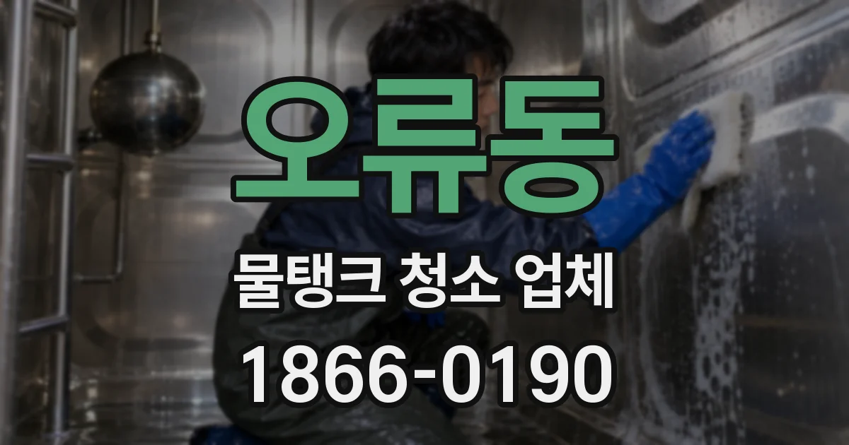 오류동 물탱크 청소 업체