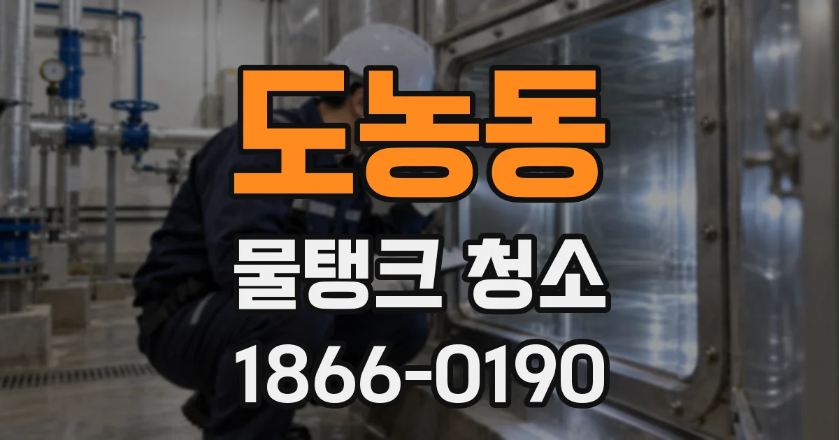 도농동 물탱크 청소