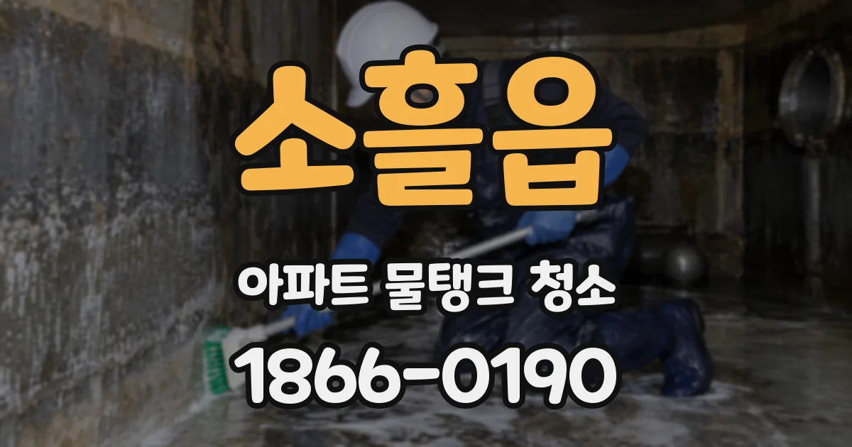 소흘읍 아파트 물탱크 청소